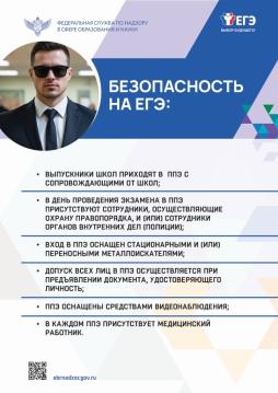 Безопасность на ЕГЭ